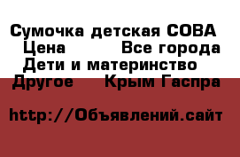 Сумочка детская СОВА  › Цена ­ 800 - Все города Дети и материнство » Другое   . Крым,Гаспра